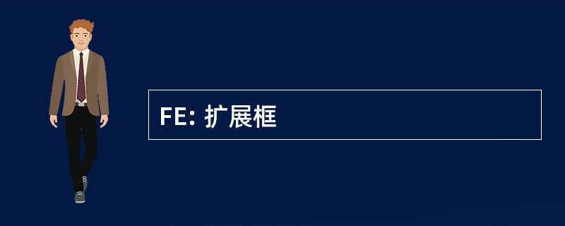 FE: 扩展框