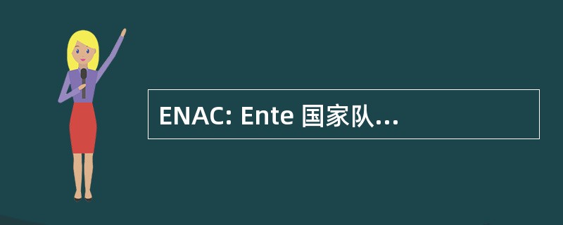 ENAC: Ente 国家队每 l&#039;Aviazione 民事诉讼