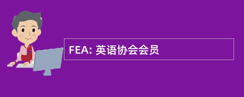 FEA: 英语协会会员