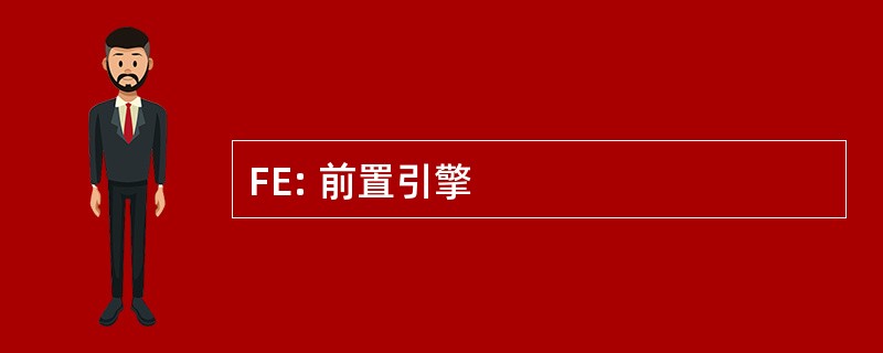 FE: 前置引擎