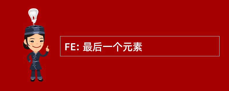 FE: 最后一个元素