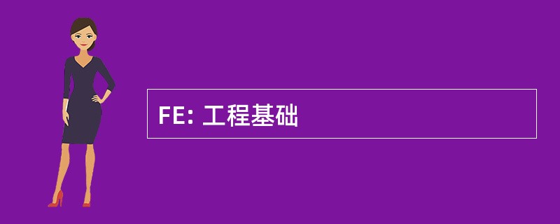 FE: 工程基础