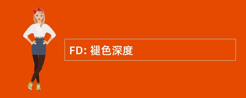 FD: 褪色深度