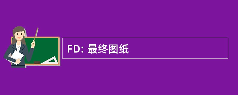 FD: 最终图纸