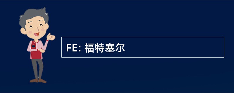 FE: 福特塞尔