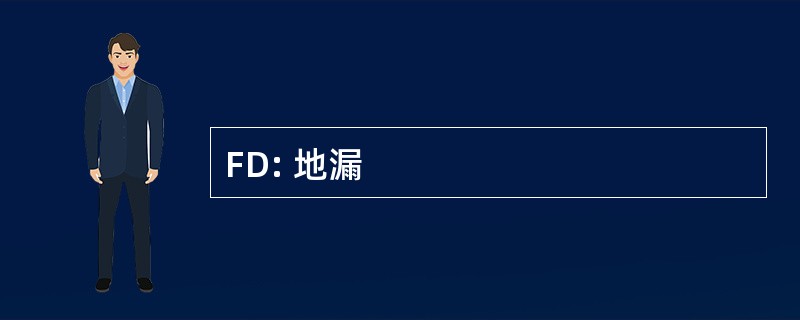 FD: 地漏