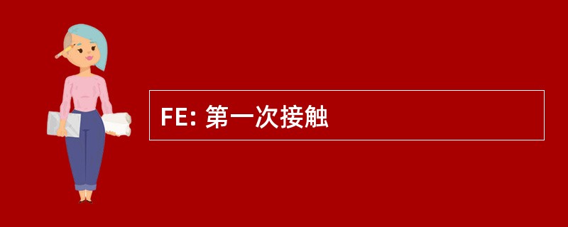 FE: 第一次接触