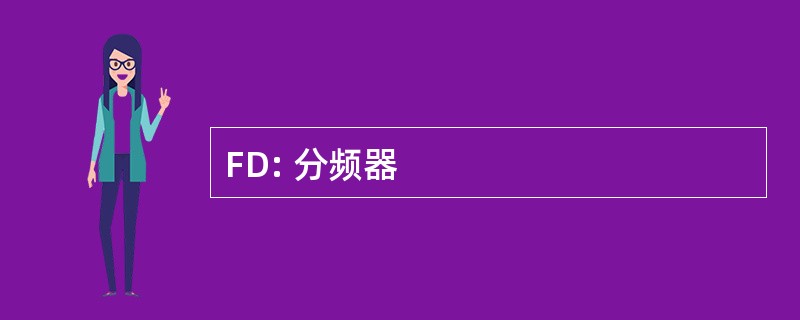 FD: 分频器