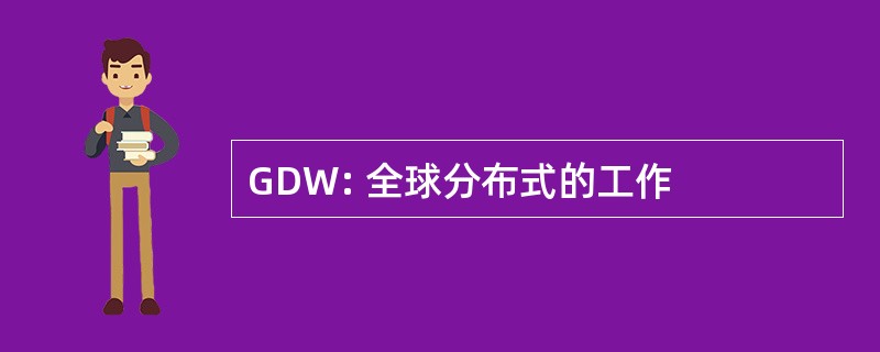 GDW: 全球分布式的工作