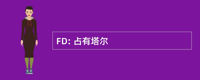 FD: 占有塔尔