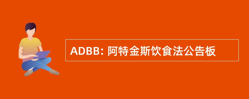 ADBB: 阿特金斯饮食法公告板