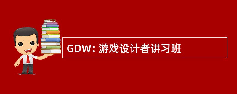 GDW: 游戏设计者讲习班