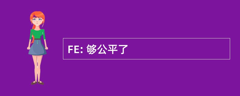 FE: 够公平了