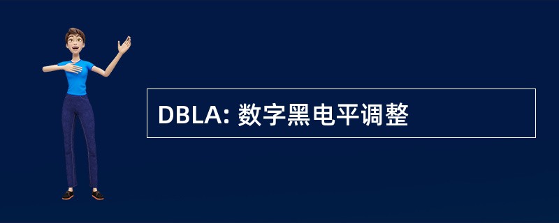 DBLA: 数字黑电平调整