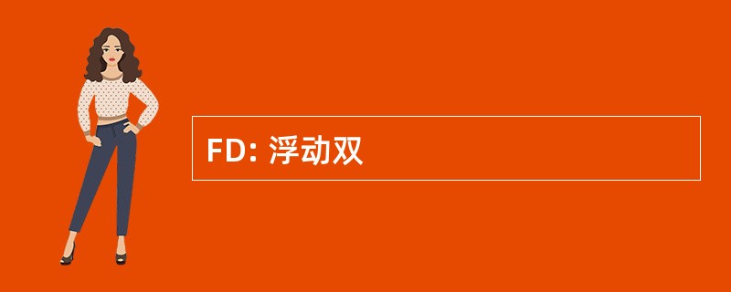 FD: 浮动双