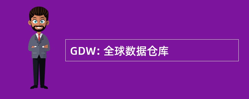 GDW: 全球数据仓库