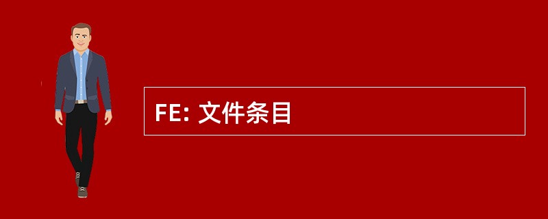 FE: 文件条目