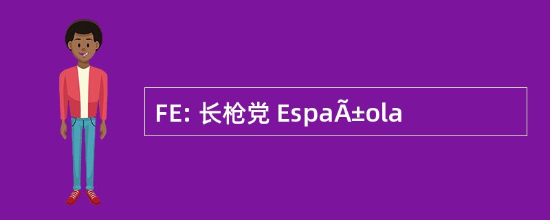 FE: 长枪党 EspaÃ±ola