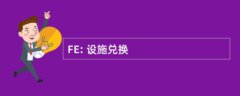 FE: 设施兑换