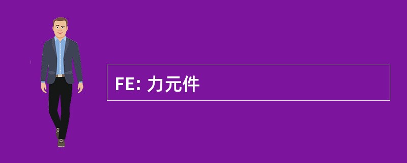 FE: 力元件