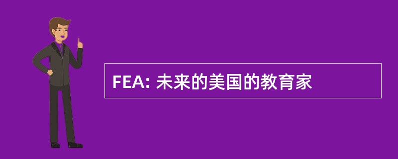 FEA: 未来的美国的教育家