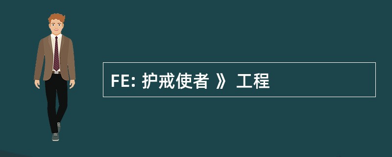 FE: 护戒使者 》 工程