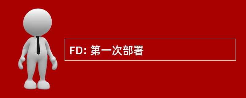 FD: 第一次部署