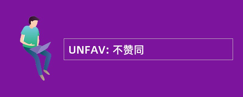 UNFAV: 不赞同