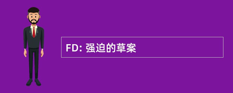 FD: 强迫的草案