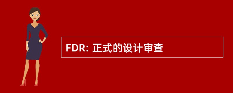 FDR: 正式的设计审查