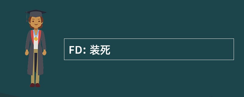 FD: 装死