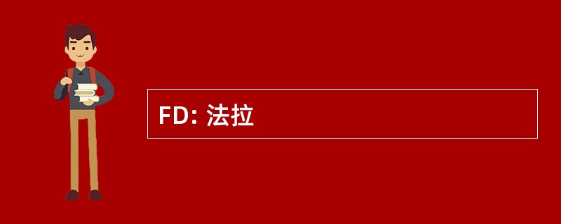 FD: 法拉