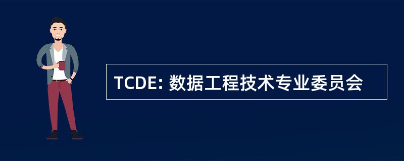 TCDE: 数据工程技术专业委员会