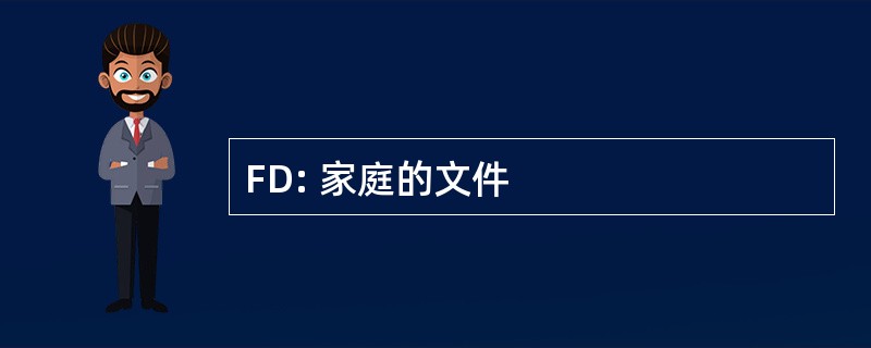 FD: 家庭的文件