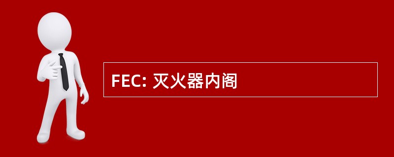 FEC: 灭火器内阁