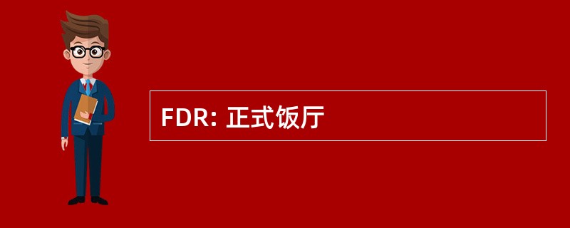 FDR: 正式饭厅