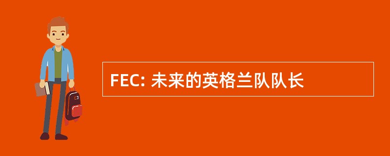 FEC: 未来的英格兰队队长