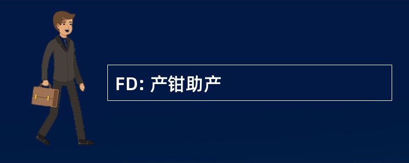 FD: 产钳助产