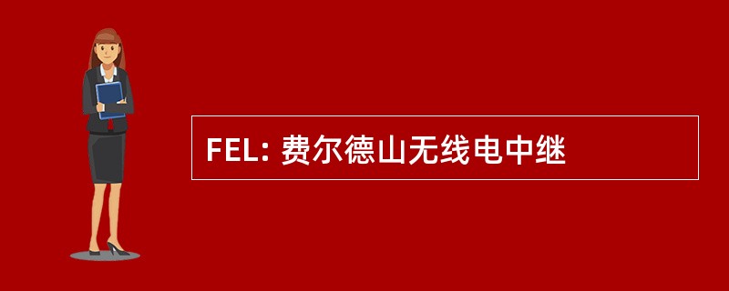 FEL: 费尔德山无线电中继