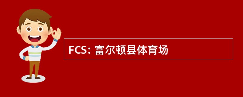 FCS: 富尔顿县体育场