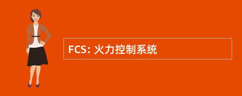 FCS: 火力控制系统