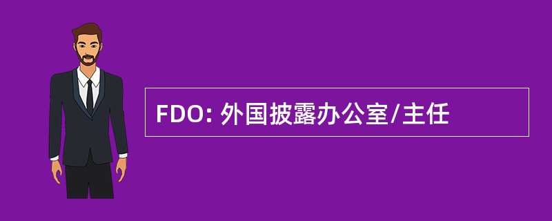 FDO: 外国披露办公室/主任