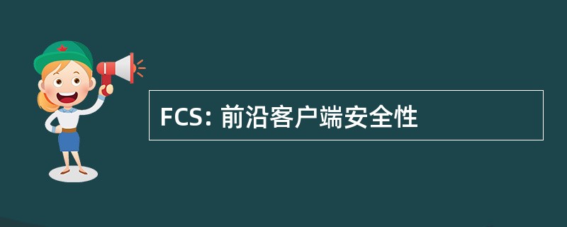 FCS: 前沿客户端安全性