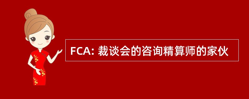 FCA: 裁谈会的咨询精算师的家伙