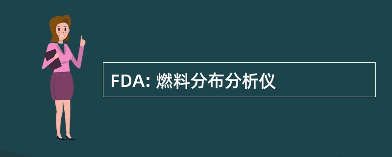 FDA: 燃料分布分析仪