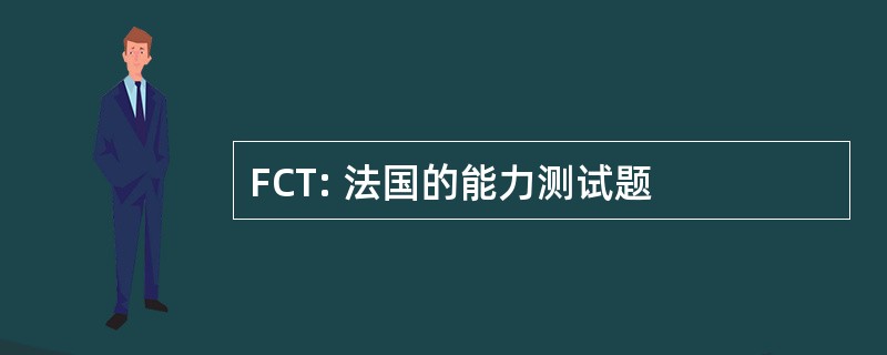 FCT: 法国的能力测试题