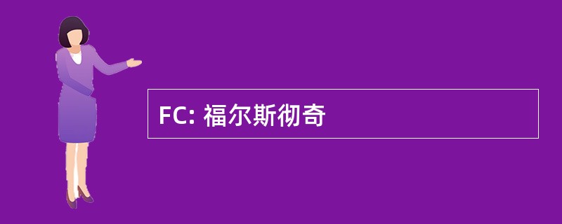 FC: 福尔斯彻奇