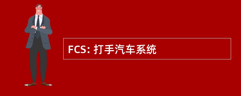 FCS: 打手汽车系统