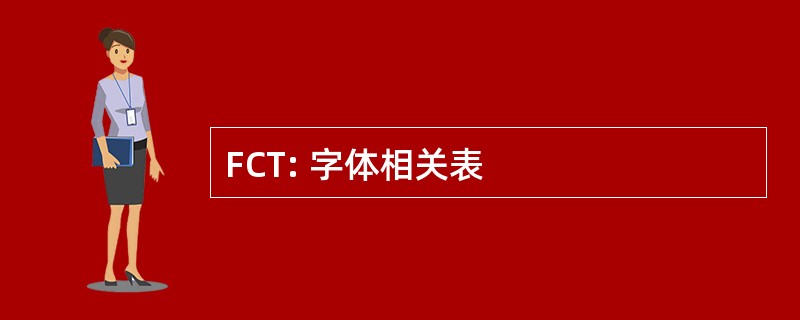 FCT: 字体相关表