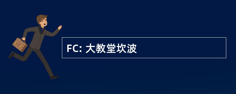 FC: 大教堂坎波